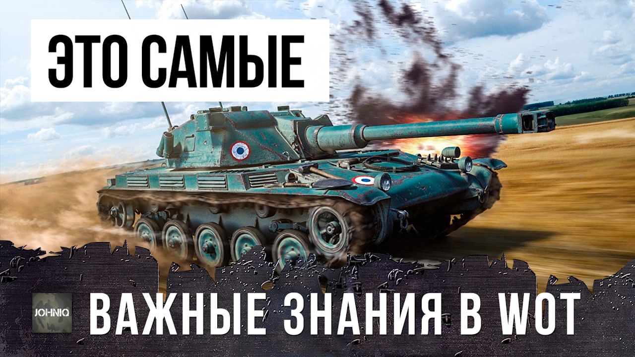 ЭТО ДОЛЖЕН ЗНАТЬ КАЖДЫЙ ТАНКИСТ, САМЫЕ ВАЖНЫЕ ЗНАНИЯ ПО WORLD OF TANKS!!