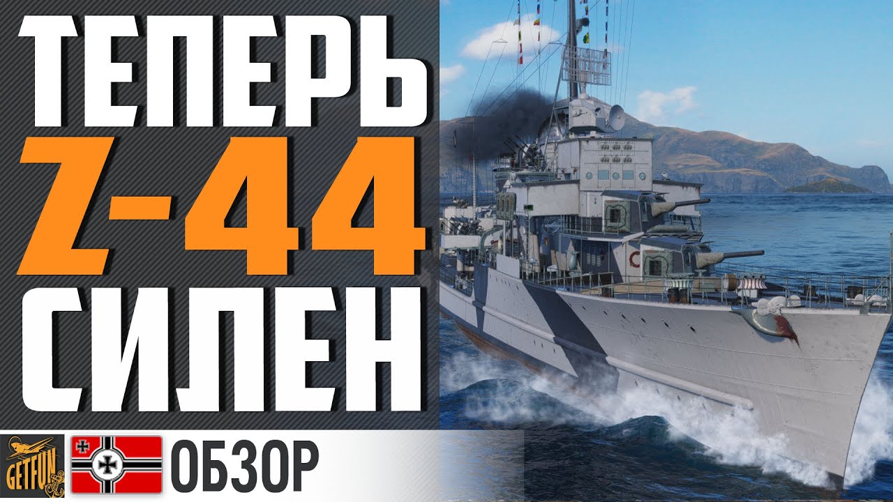 ПРИШЛО ВРЕМЯ ПОКУПАТЬ Z44 ?⚓ World of Warships