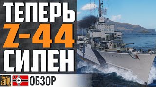 Превью: ПРИШЛО ВРЕМЯ ПОКУПАТЬ Z44 ?⚓ World of Warships