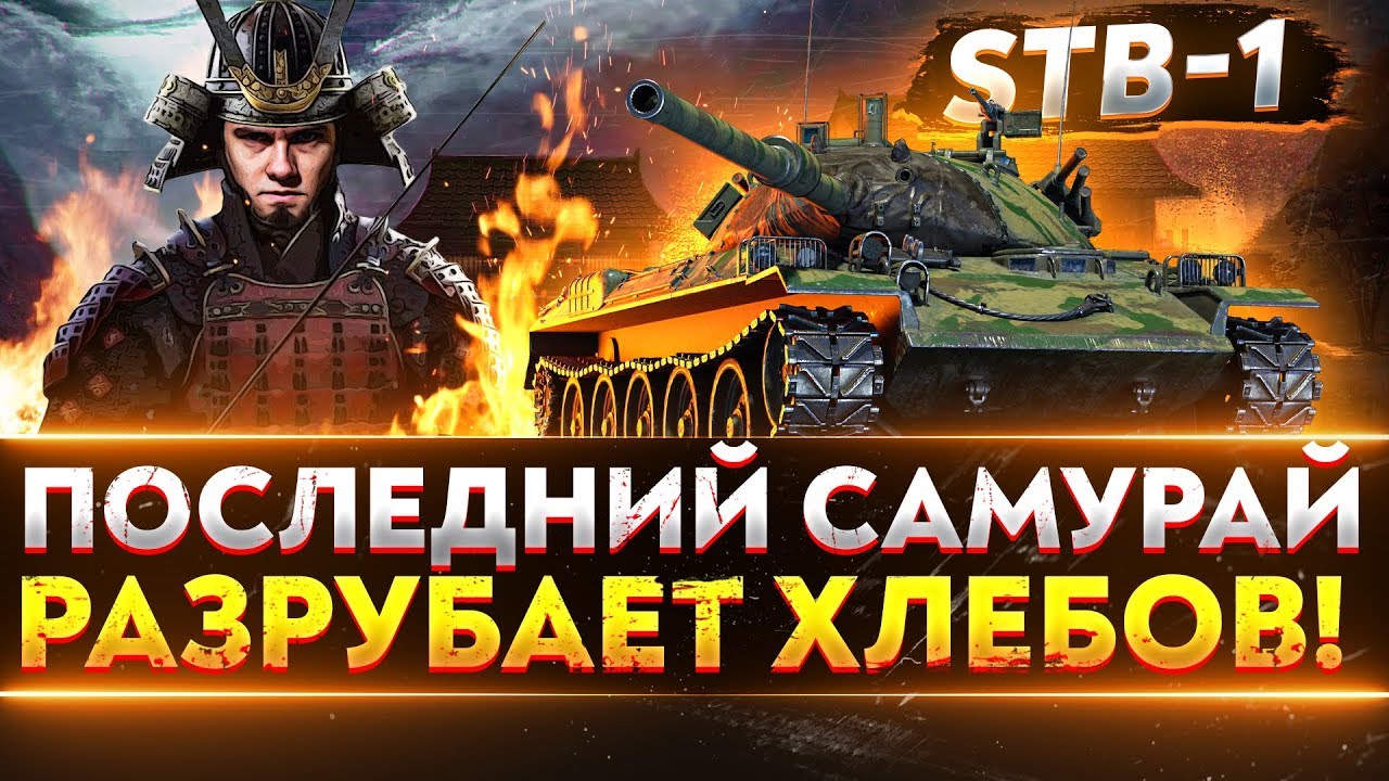 БОНОВЫЙ STB-1 - ПОСЛЕДНИЙ САМУРАЙ РАЗРЕЗАЕТ!