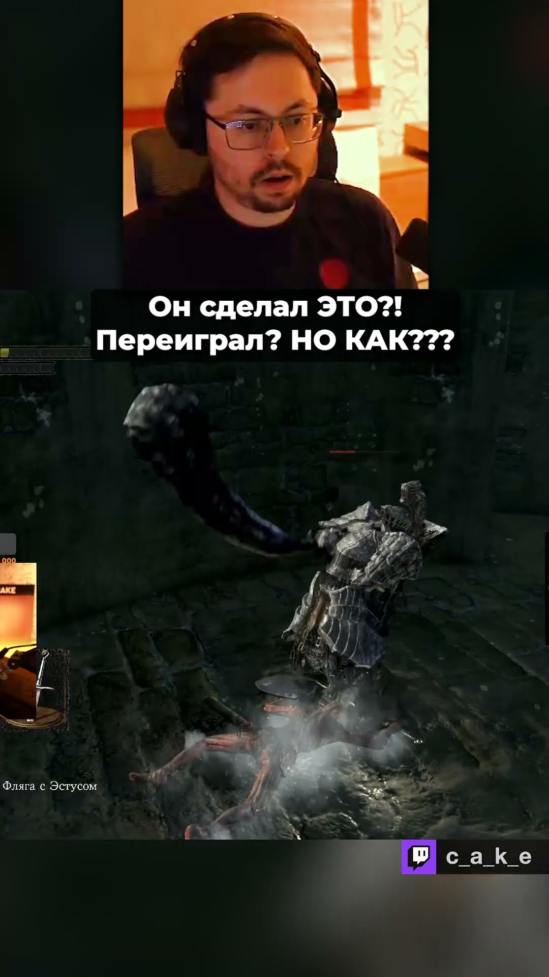 Превью: Это что EБ...b?! 😱 Переиграл?! НО КАК??? / Кекс NASRAL 2025 в Dark Souls 1 @CakeStream