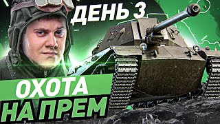 Превью: ShPTK-TVP 100 БЕЗ ДОНАТА! ● Марафон на БОМЖ-Аккаунте WOT. День 3