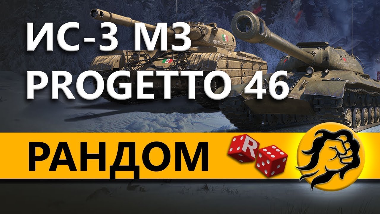 ЛУЧШИЕ ПРЕМ ТАНКИ - ИС-3 МЗ и PROGETTO М35 mod. 46