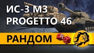 Превью: ЛУЧШИЕ ПРЕМ ТАНКИ - ИС-3 МЗ и PROGETTO М35 mod. 46