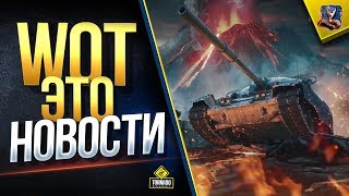 Превью: WoT Это Новости / Расслабляющий Выпуск