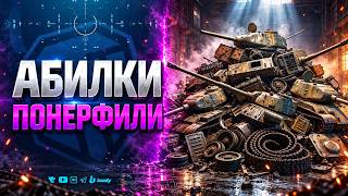 Превью: НОВЫЙ НЕРФ АБИЛОК | Новости Протанки