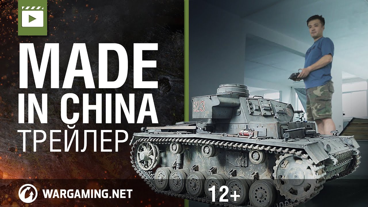 Трейлер документального фильма &quot;Made in China&quot; [World of Tanks]