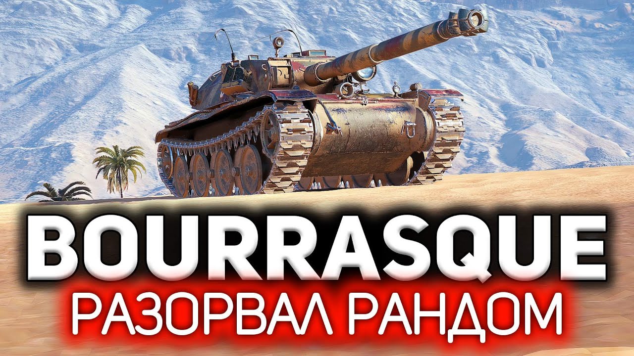 Отчпокал всё живое 💥 Bat.-Châtillon Bourrasque