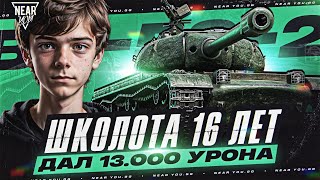 Превью: ШКОЛОТА 16 ЛЕТ ДАЛ 13.000 УРОНА на ТАНКЕ 9 УРОВНЯ! ЧТО ЭТО БЫЛО?!