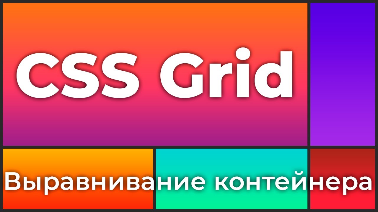 CSS Grid #6 Выравнивания grid-контейнера (Grid Container Alignment)