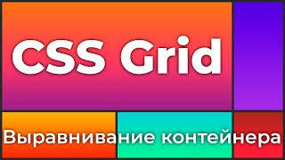 Превью: CSS Grid #6 Выравнивания grid-контейнера (Grid Container Alignment)