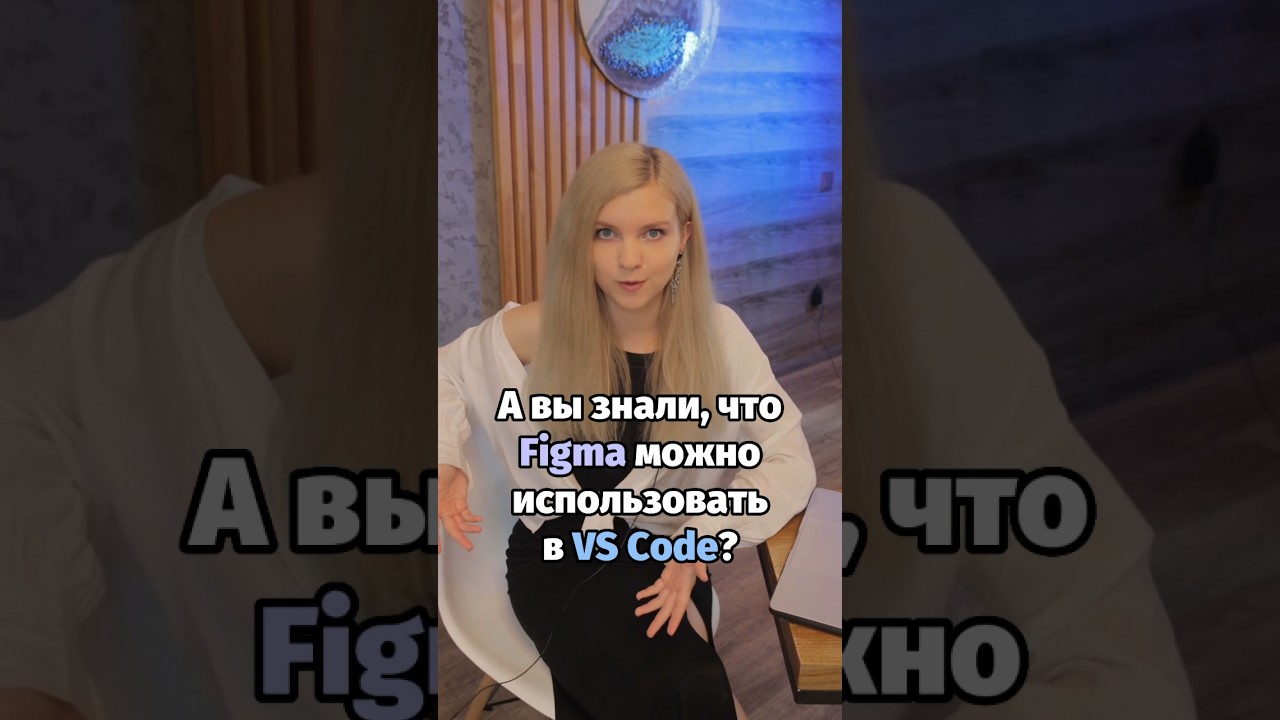 🔥 Figma запускается сразу в VS Code