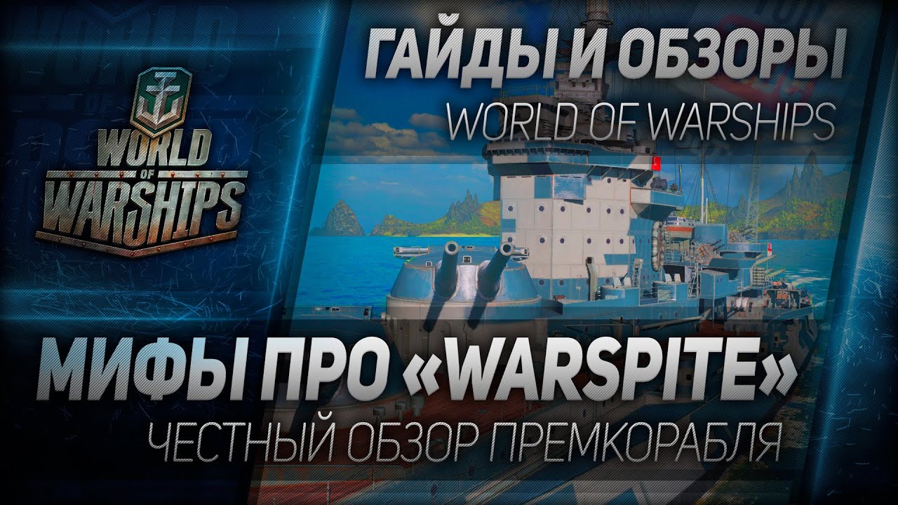 Гайды и обзоры #73: Мифы про Warspite.