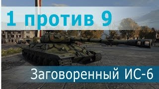 Превью: ИС-6. 1 против 9. Заговоренный!