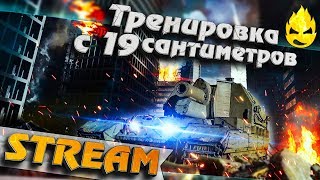 Превью: ★ Тренируем 19СМ к Клановой Потасовке ★  [Запись Стрима] - 24.07.19