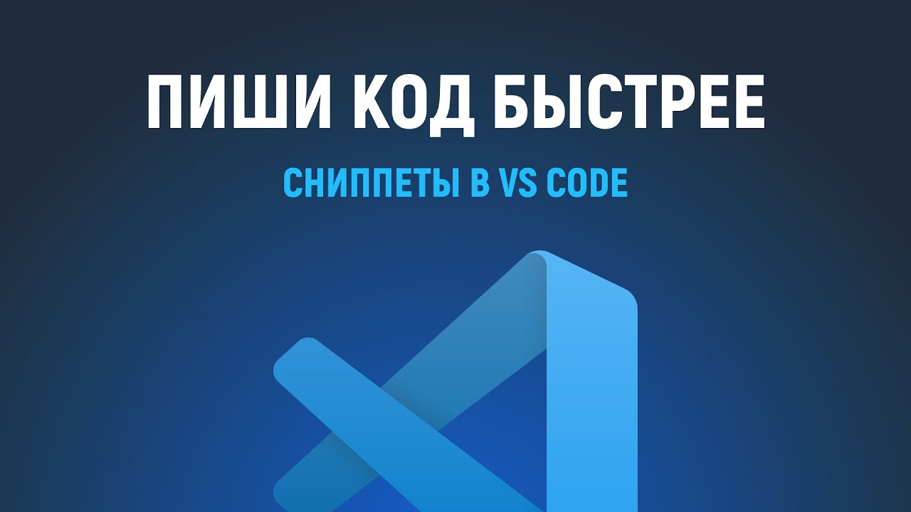 Создание своих сниппетов в VS Code