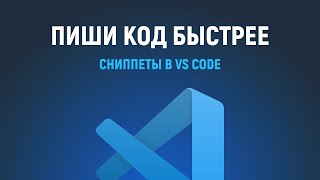 Превью: Создание своих сниппетов в VS Code