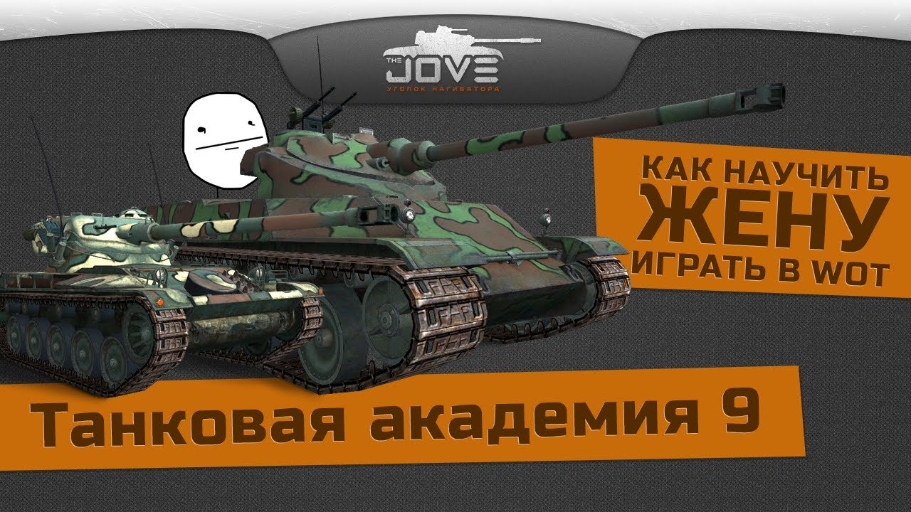 Танковая Академия #9. Как научить жену играть в World Of Tanks?