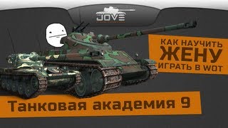 Превью: Танковая Академия #9. Как научить жену играть в World Of Tanks?