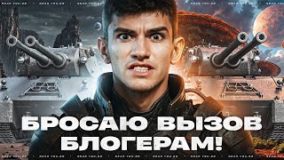 Превью: MAUSEKONIG - БРОСАЮ ВЫЗОВ БЛОГЕРАМ! 10.000 СР. УРОНА или SASAЛ?!