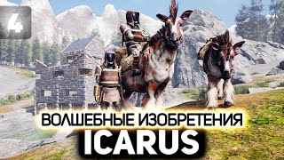 Превью: Волшебные изобретения 👨‍🚀 Icarus [PC 2021] #4