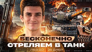 Превью: БЕСКОНЕЧНО СТРЕЛЯЕМ В ТАНК ЛБЗ 3.0 [ОСТАЛОСЬ 26 ДНЕЙ]