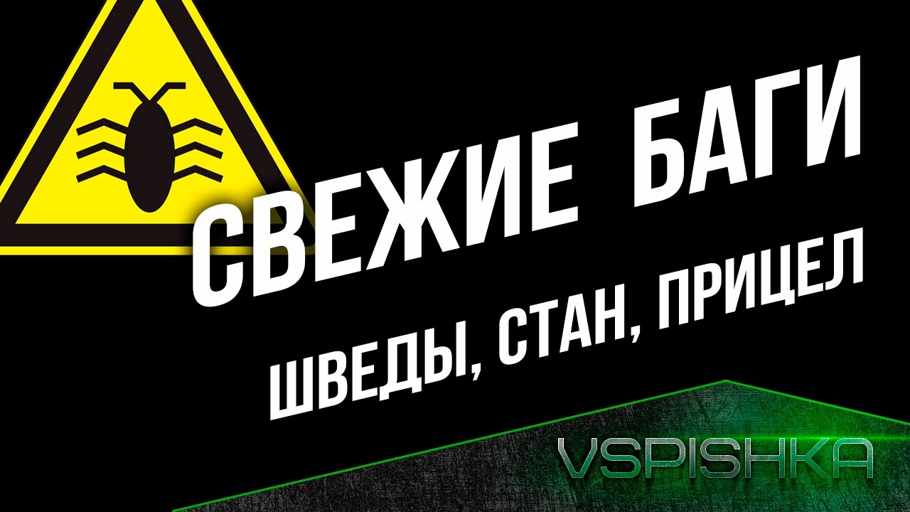 Свежие Баги в World of Tanks. Шведы, Стан и Прицел