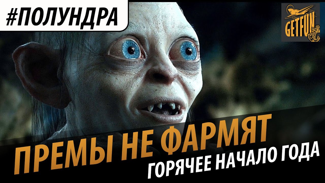 #полундра - премы не фармят