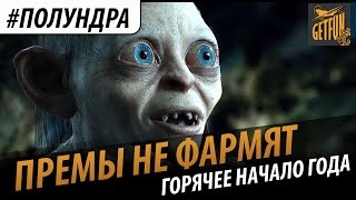 Превью: #полундра - премы не фармят