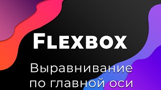 Превью: CSS Flexbox #4 Выравнивание вдоль главной оси (Alignment: justify-content)