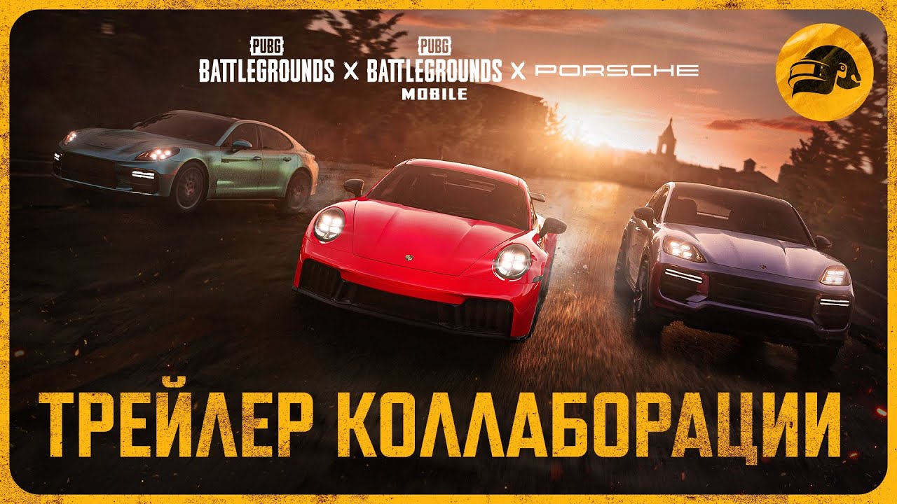 PUBG x Porsche – трейлер коллаборации | PUBG: BATTLEGROUNDS