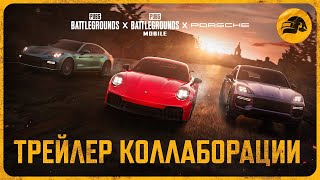 Превью: PUBG x Porsche – трейлер коллаборации | PUBG: BATTLEGROUNDS