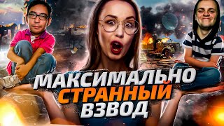 Превью: МАКСИМАЛЬНО СТРАННЫЙ ВЗВОД с @Mblshko и @GleborgWoT