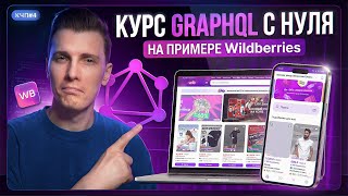 Превью: КУРС по GraphQL с НУЛЯ за 30 минут! Почему это лучше REST API