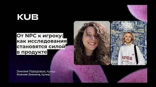 Превью: Как исследования становятся силой в продукте