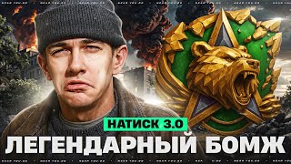 Превью: ЛЕГЕНДАРНЫЙ БОМЖ NEAR_YOU - НАТИСК 3.0!