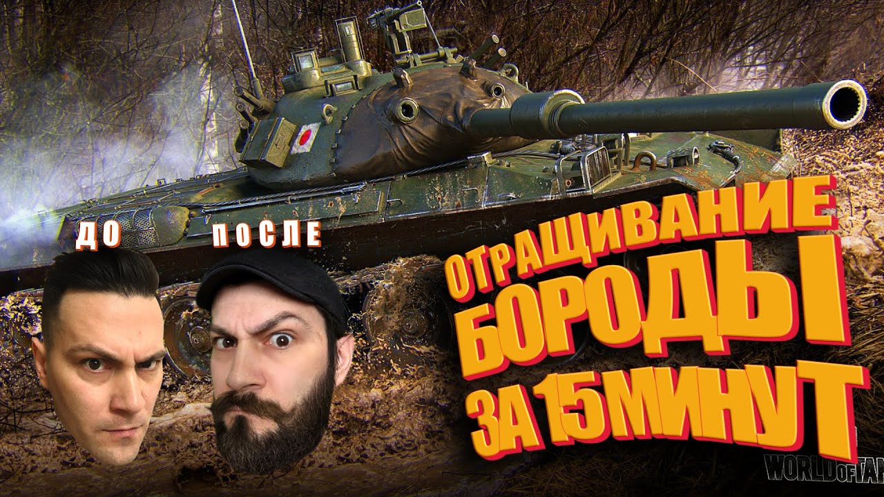 Отращивание бороды за 15 минут (World of tanks НАРЕЗКА)