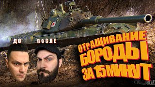 Превью: Отращивание бороды за 15 минут (World of tanks НАРЕЗКА)