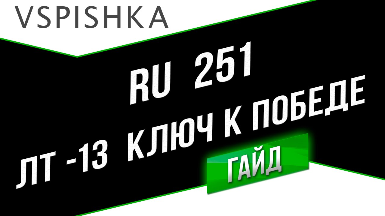 Ru 251 - Ключ к Победе (ЛТ-13). Неделя ЛТ на Vspishka.pro