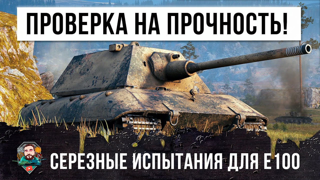 Решил сыграть и попал... Пришлось пройти испытания тяжа Е 100 на прочность в соло рандоме WOT!