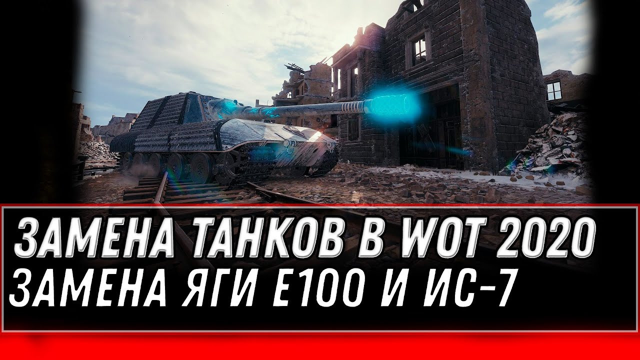 СРОЧНАЯ ЗАМЕНА ТАНКОВ НА ИМБУ WOT 2020 - ЗАМЕНА ИС-7 И ЯГИ Е100 - ИМБА В АНГАР world of tanks 1.10.1