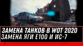 Превью: СРОЧНАЯ ЗАМЕНА ТАНКОВ НА ИМБУ WOT 2020 - ЗАМЕНА ИС-7 И ЯГИ Е100 - ИМБА В АНГАР world of tanks 1.10.1