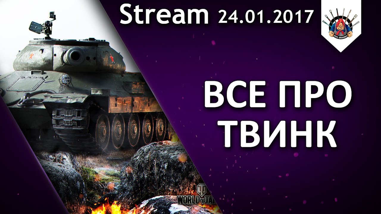 ВСЁ О ТВИНКЕ WoT / Ответы на вопросы про твинк