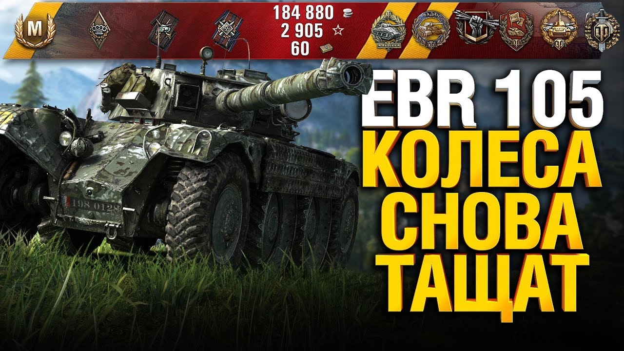 14 Фрагов и 17 000 урона - WoT это взвод! EBR 105