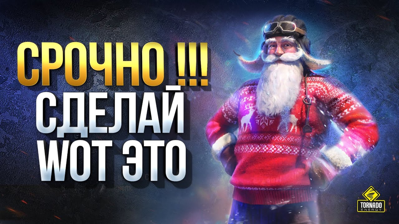 Срочно! Сделай WoT Это - Продли Новогодние Бонусы