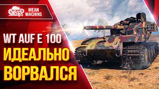 Превью: WT auf E 100 — ИДЕАЛЬНО РЕАЛИЗОВАЛ ТАНК ● ЛучшееДляВас