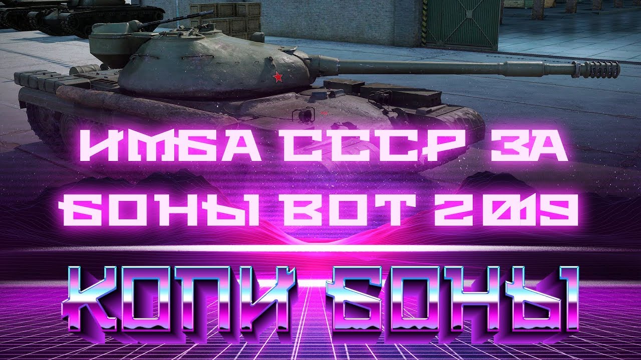 ИМБОВЫЙ ТАНК СССР ЗА БОНЫ WOT 2019 - ПОВЕЗЛО ЕСЛИ КОПИЛ БОНЫ, ПОЛУЧИШЬ ИМБУ В АНГАР world of tanks