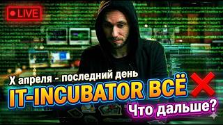 Превью: Прощальный набор в IT-INCUBATOR 😭