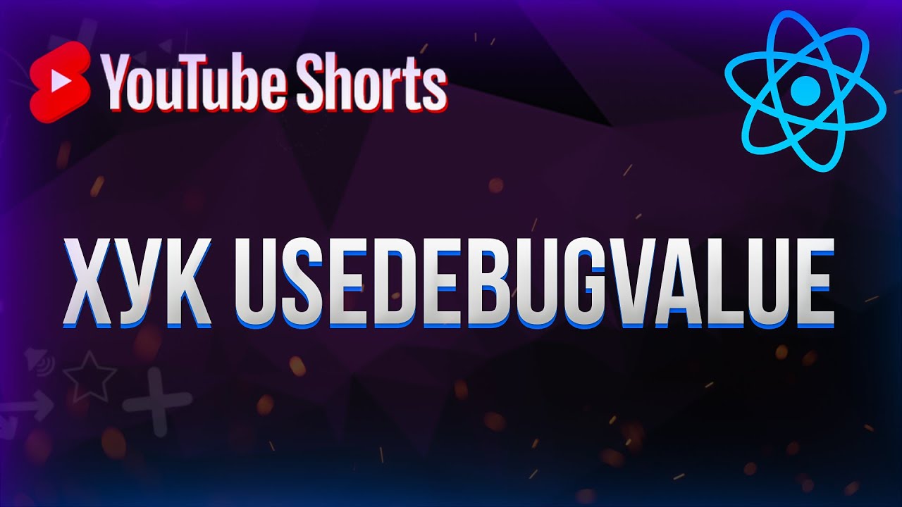 Такой хук ты точно не видел! | Хук useDebugValue #shorts