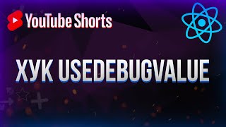 Превью: Такой хук ты точно не видел! | Хук useDebugValue #shorts